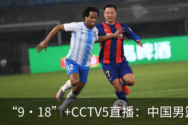 “9·18”+CCTV5直播：中国男篮VS日本队！往前冲就行了，胜利必将属于我们！廖三宁加油