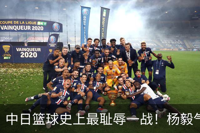 中日篮球史上最耻辱一战！杨毅气得飙脏话，付政浩：郭士强辞职吧