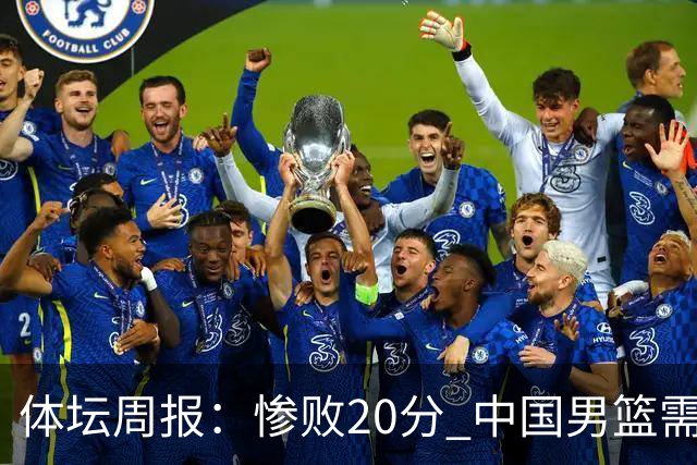 体坛周报：惨败20分 中国男篮需要重新校准方向？