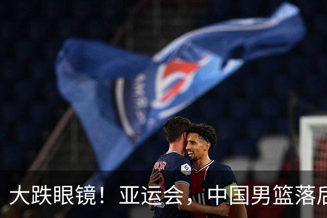 大跌眼镜！亚运会，中国男篮落后日本队19分！特殊的日子真添堵！