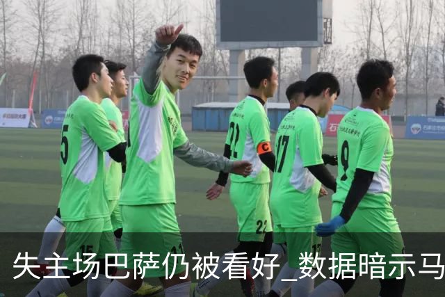 失主场巴萨仍被看好 数据暗示马竞半场就落后