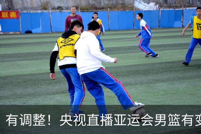 有调整！央视直播亚运会男篮有变，中国VS日本，中国男篮冲击决赛