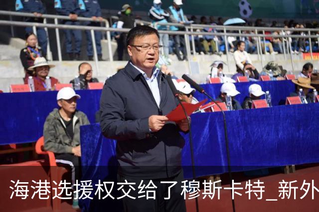 海港选援权交给了穆斯卡特 新外援偏向巴西帮