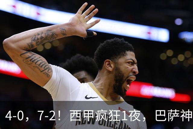 4-0，7-2！西甲疯狂1夜，巴萨神锋7场11球，25岁韩国球星破门