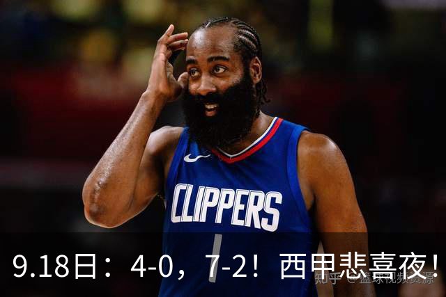 9.18日：4-0，7-2！西甲悲喜夜！马竞胜奥萨苏纳主场告捷，巴萨全胜领跑，多纪录刷新